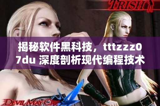 揭秘软件黑科技，tttzzz07du 深度剖析现代编程技术