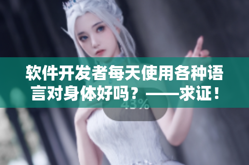 软件开发者每天使用各种语言对身体好吗？——求证！