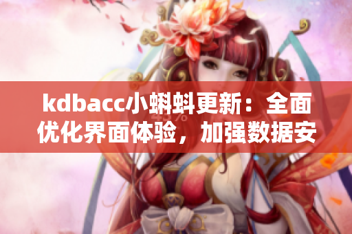 kdbacc小蝌蚪更新：全面优化界面体验，加强数据安全性
