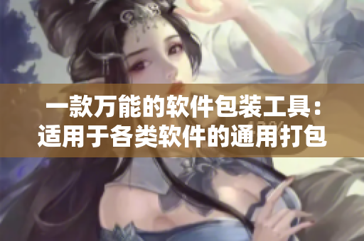 一款万能的软件包装工具：适用于各类软件的通用打包盒
