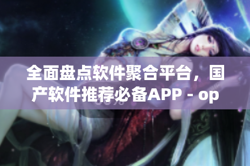 全面盘点软件聚合平台，国产软件推荐必备APP - oppo版本