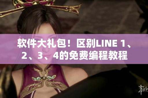 软件大礼包！区别LINE 1、2、3、4的免费编程教程