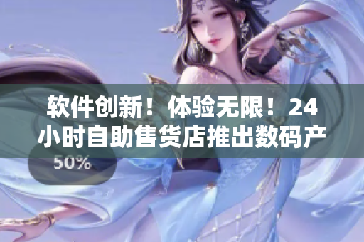 软件创新！体验无限！24小时自助售货店推出数码产品，满足您的科技生活需求