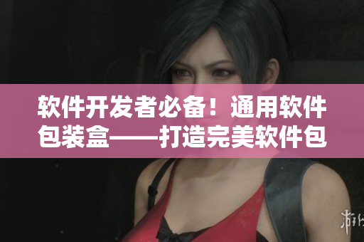 软件开发者必备！通用软件包装盒——打造完美软件包装和推广的最佳选择
