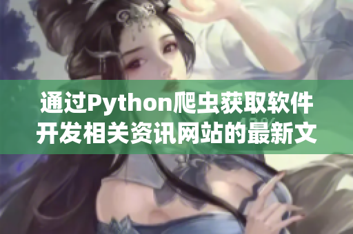 通过Python爬虫获取软件开发相关资讯网站的最新文章