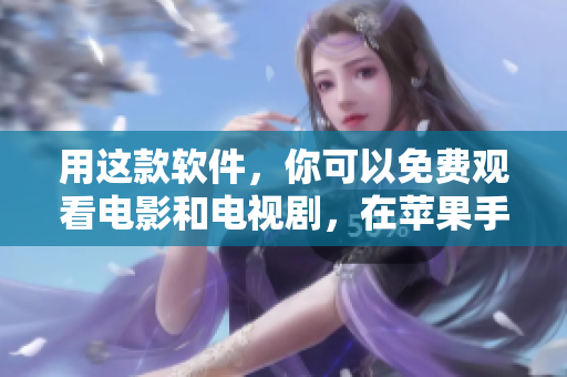 用这款软件，你可以免费观看电影和电视剧，在苹果手机上轻松看片！