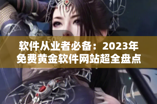 软件从业者必备：2023年免费黄金软件网站超全盘点！