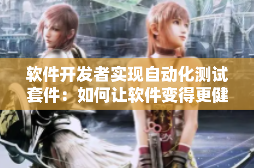 软件开发者实现自动化测试套件：如何让软件变得更健壮