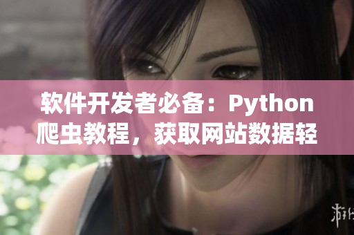 软件开发者必备：Python爬虫教程，获取网站数据轻松实现！