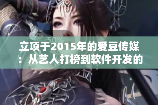 立项于2015年的爱豆传媒：从艺人打榜到软件开发的跨界探索