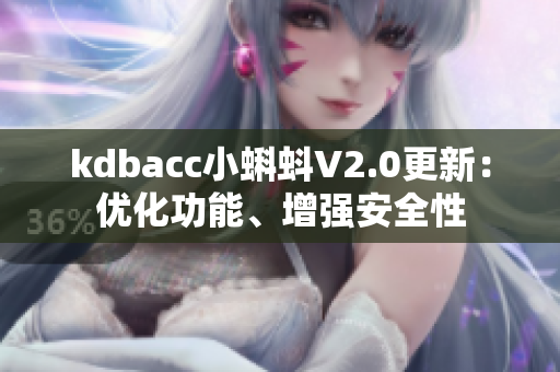 kdbacc小蝌蚪V2.0更新：优化功能、增强安全性