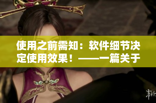 使用之前需知：软件细节决定使用效果！——一篇关于软件优化的精品文章