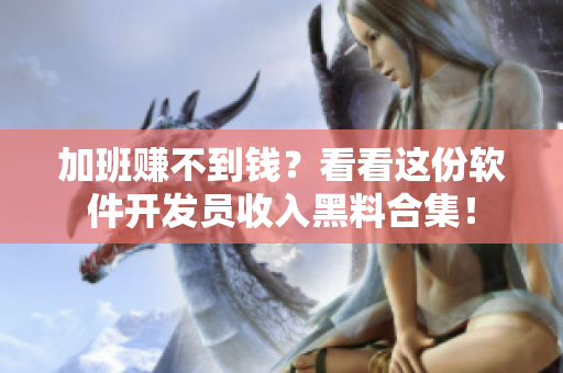 加班赚不到钱？看看这份软件开发员收入黑料合集！
