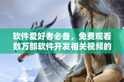 软件爱好者必备，免费观看数万部软件开发相关视频的精选影视大全