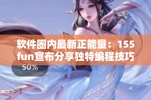 软件圈内最新正能量：155fun宣布分享独特编程技巧与经验