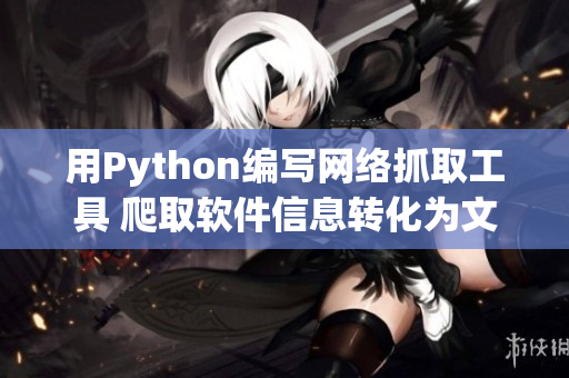 用Python编写网络抓取工具 爬取软件信息转化为文章