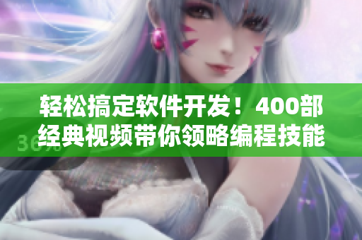 轻松搞定软件开发!400部经典视频带你领略编程技能之美 轻松搞定软件开发!400部经典视频带你领略编程技能之美