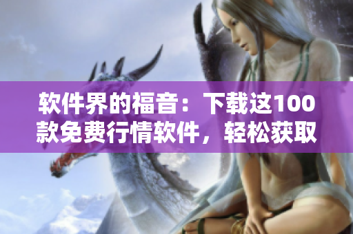 软件界的福音：下载这100款免费行情软件，轻松获取股票信息