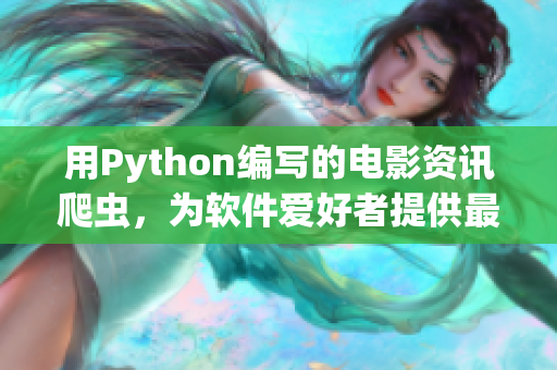 用Python编写的电影资讯爬虫，为软件爱好者提供最新最全电影动态