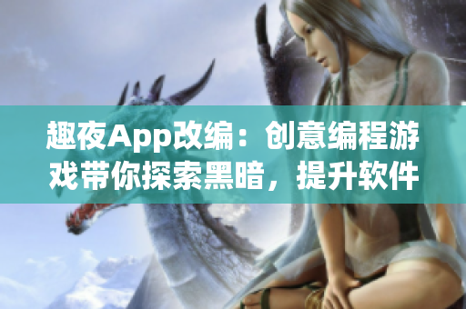 趣夜App改编：创意编程游戏带你探索黑暗，提升软件开发技能！