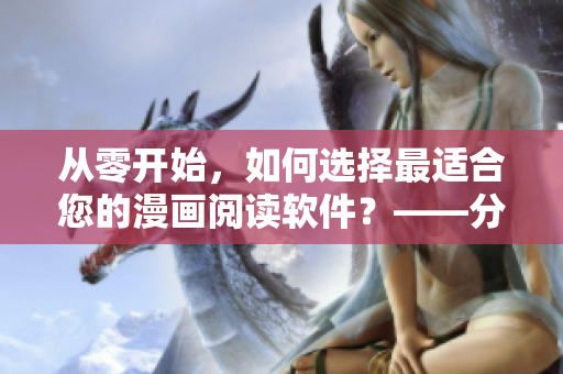 从零开始，如何选择最适合您的漫画阅读软件？——分析比较数款人气平台