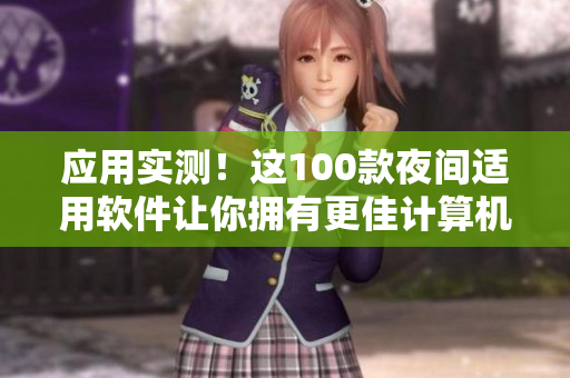 应用实测！这100款夜间适用软件让你拥有更佳计算机体验