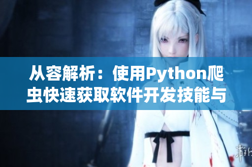 从容解析：使用Python爬虫快速获取软件开发技能与知识