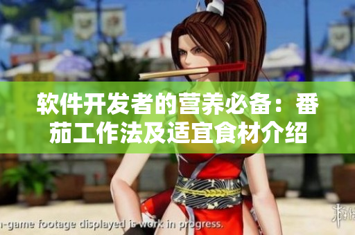 软件开发者的营养必备:番茄工作法及适宜食材介绍 软件开发者的营养必备:番茄工作法及适宜食材介绍