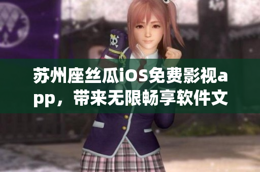 苏州座丝瓜iOS免费影视app，带来无限畅享软件文化！