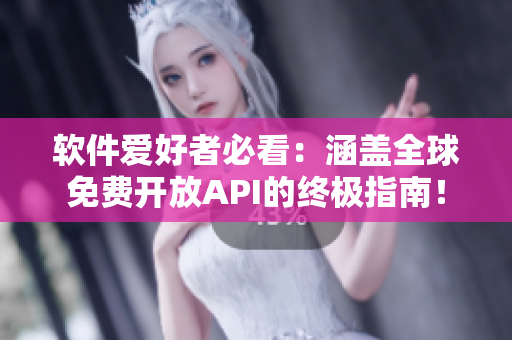 软件爱好者必看:涵盖全球免费开放API的终极指南! 软件爱好者必看:涵盖全球免费开放API的终极指南!