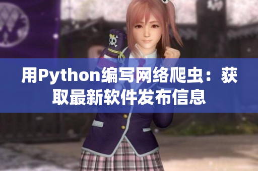 用Python编写网络爬虫：获取最新软件发布信息