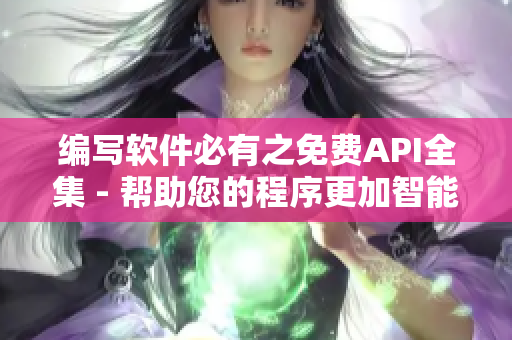 编写软件必有之免费API全集 - 帮助您的程序更加智能化! 编写软件必有之免费API全集 - 帮助您的程序更加智能化!