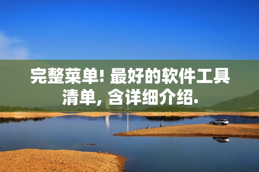 完整菜单! 最好的软件工具清单, 含详细介绍.