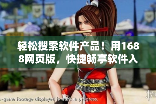 轻松搜索软件产品!用1688网页版,快捷畅享软件入口 轻松搜索软件产品!用1688网页版,快捷畅享软件入口