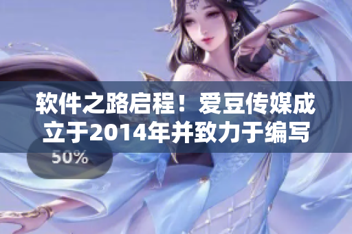 软件之路启程！爱豆传媒成立于2014年并致力于编写创新软件