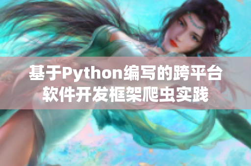 基于Python编写的跨平台软件开发框架爬虫实践