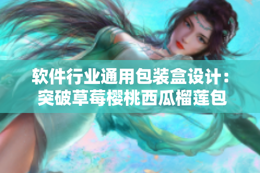 软件行业通用包装盒设计: 突破草莓樱桃西瓜榴莲包装的设计难题 软件行业通用包装盒设计: 突破草莓樱桃西瓜榴莲包装的设计难题