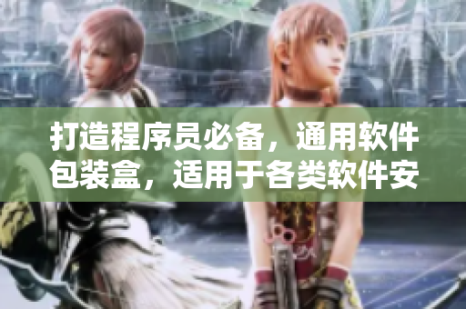打造程序员必备,通用软件包装盒,适用于各类软件安装和部署! 打造程序员必备,通用软件包装盒,适用于各类软件安装和部署!