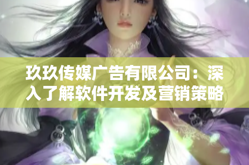 玖玖传媒广告有限公司:深入了解软件开发及营销策略的专业团队 玖玖传媒广告有限公司:深入了解软件开发及营销策略的专业团队