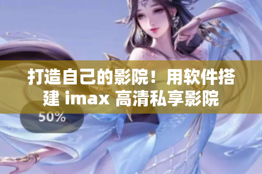 打造自己的影院!用软件搭建 imax 高清私享影院 打造自己的影院!用软件搭建 imax 高清私享影院