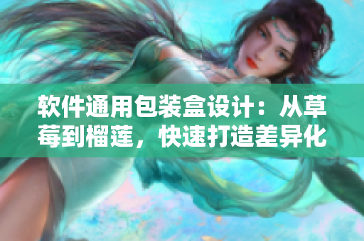 软件通用包装盒设计:从草莓到榴莲,快速打造差异化产品形象 软件通用包装盒设计:从草莓到榴莲,快速打造差异化产品形象