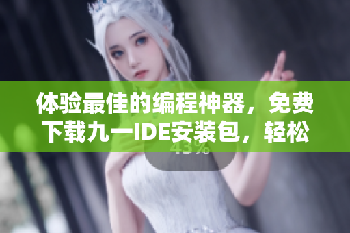 体验最佳的编程神器，免费下载九一IDE安装包，轻松编写高效代码！