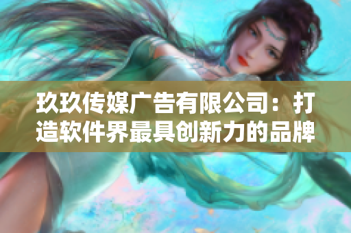 玖玖传媒广告有限公司:打造软件界最具创新力的品牌营销策划服务! 玖玖传媒广告有限公司:打造软件界最具创新力的品牌营销策划服务!